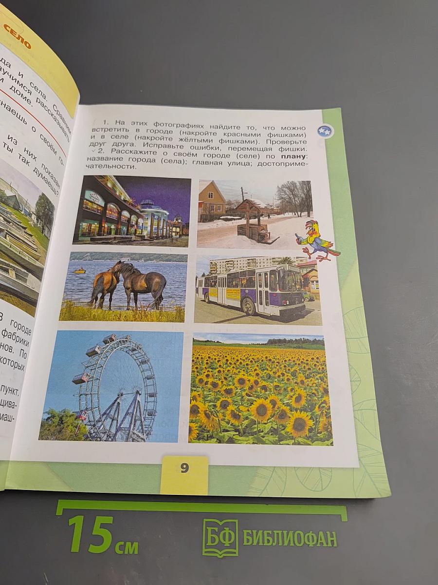 Окружающий МИР 2 класс Часть 1