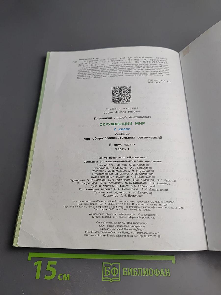 Окружающий МИР 2 класс Часть 1