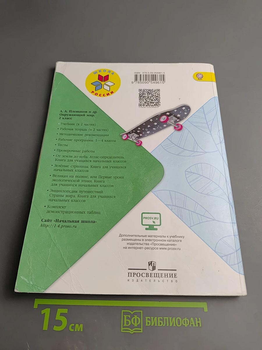 Окружающий МИР 2 класс Часть 1