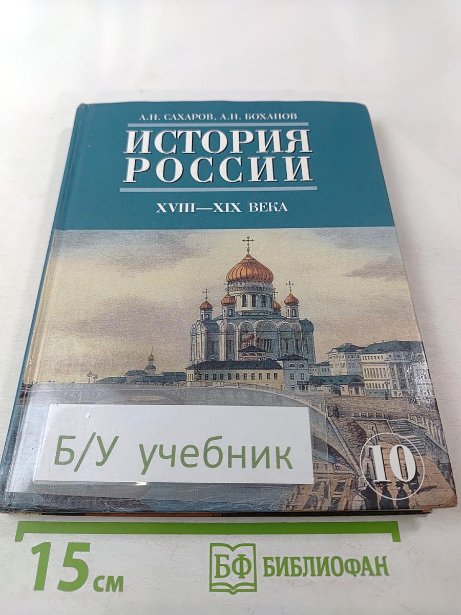История России XVIII–XIX века. Часть 2. Учебник для 10 класса