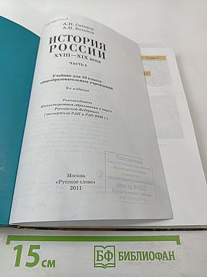 История России XVIII–XIX века. Часть 2. Учебник для 10 класса