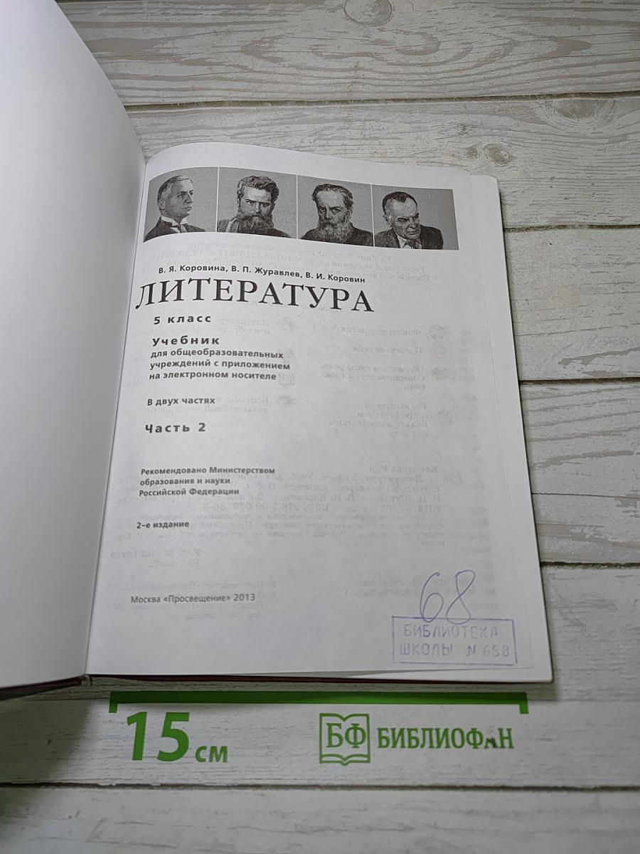 Литература. 5 класс. Часть 2