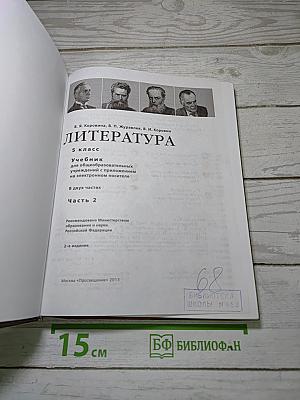 Литература. 5 класс. Часть 2