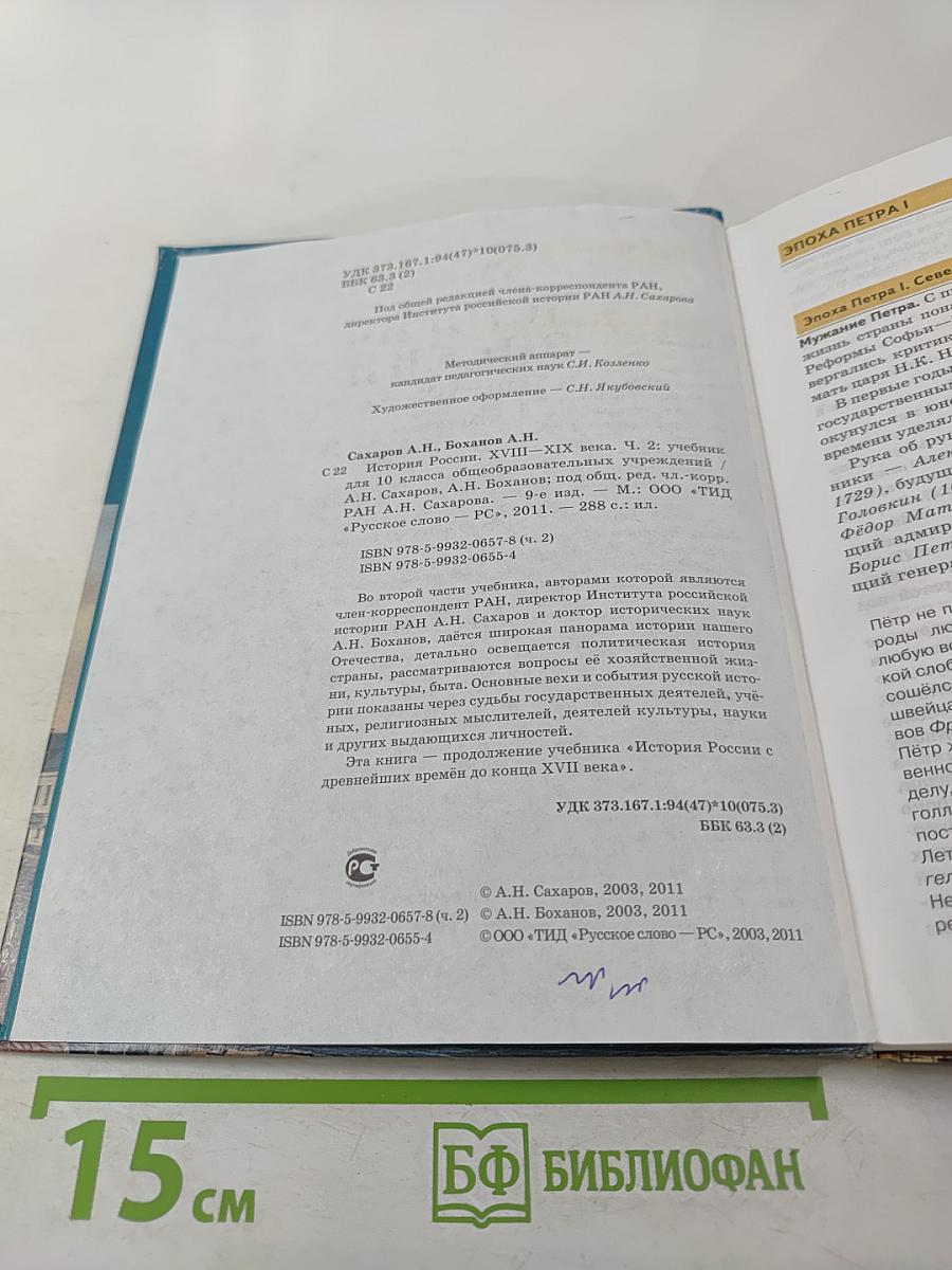 История России XVIII–XIX века. Часть 2. Учебник для 10 класса