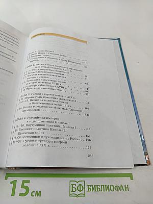 История России XVIII–XIX века. Часть 2. Учебник для 10 класса