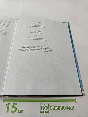 История России XVIII–XIX века. Часть 2. Учебник для 10 класса