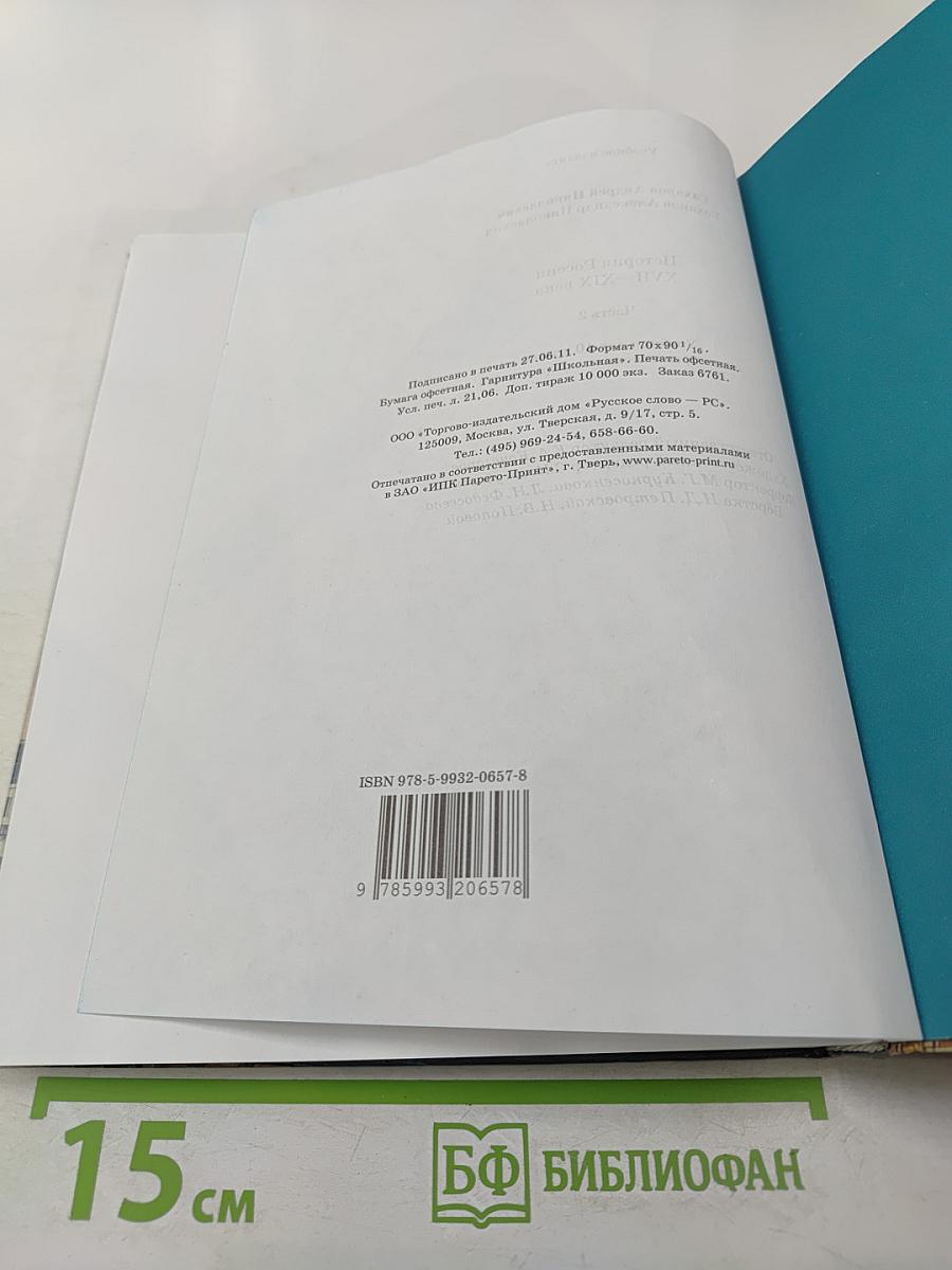 История России XVIII–XIX века. Часть 2. Учебник для 10 класса
