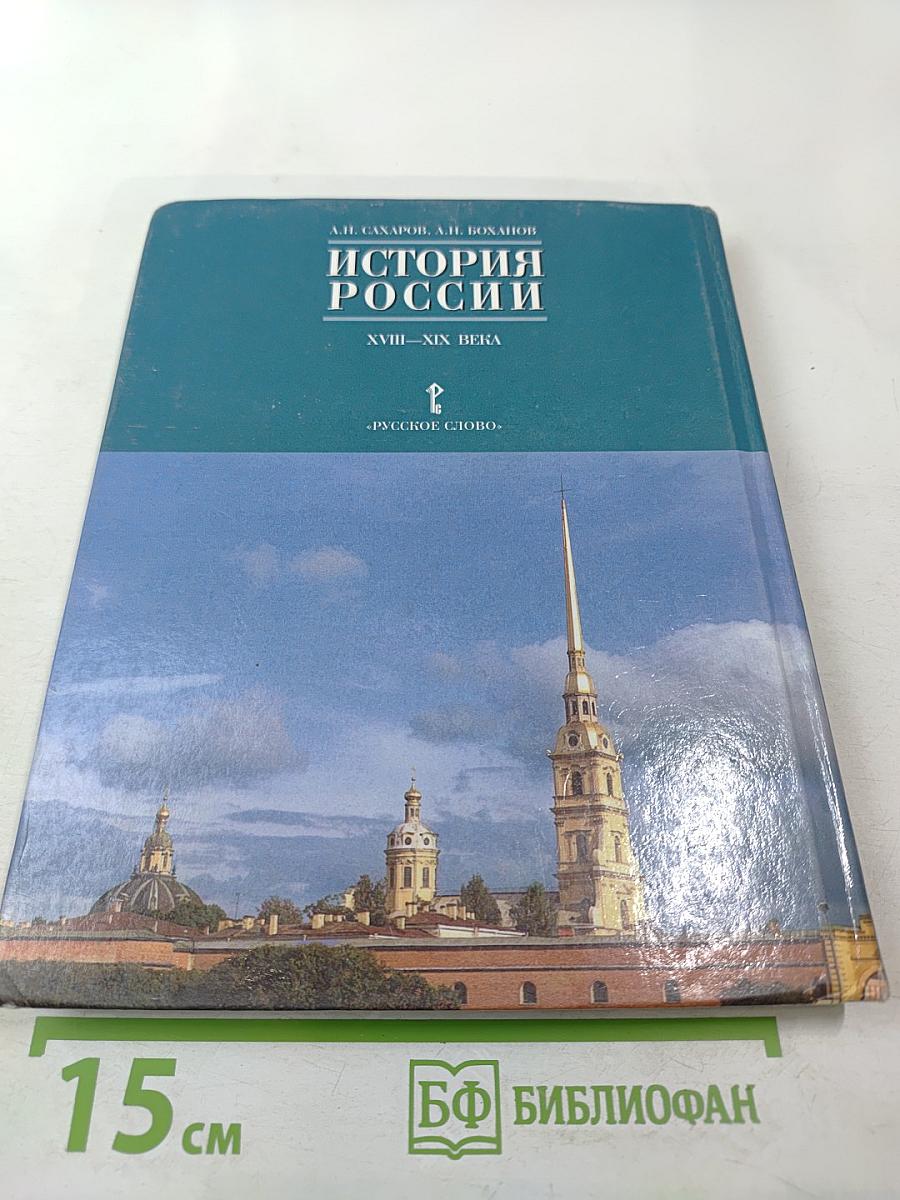 История России XVIII–XIX века. Часть 2. Учебник для 10 класса