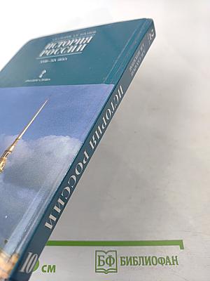 История России XVIII–XIX века. Часть 2. Учебник для 10 класса