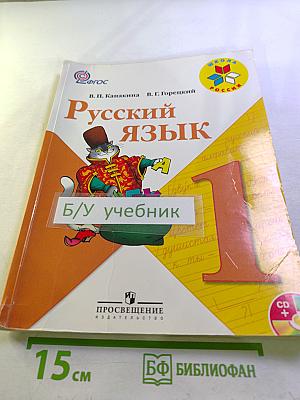 Русский язык 1 класс