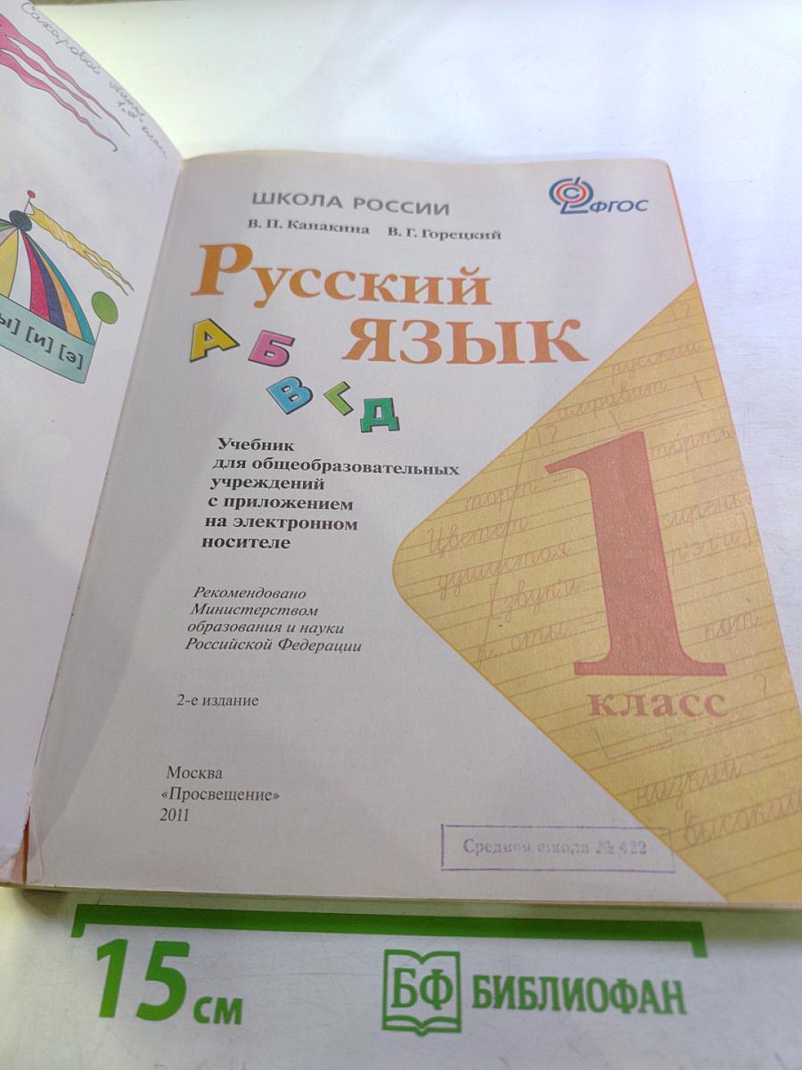 Русский язык 1 класс