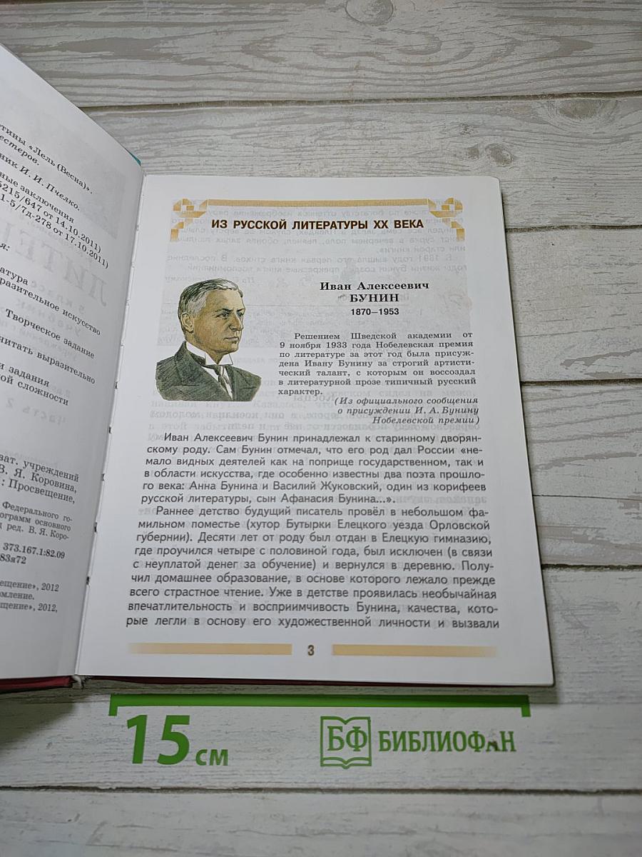 Литература. 5 класс. Часть 2