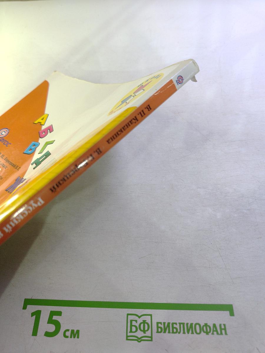 Русский язык 1 класс