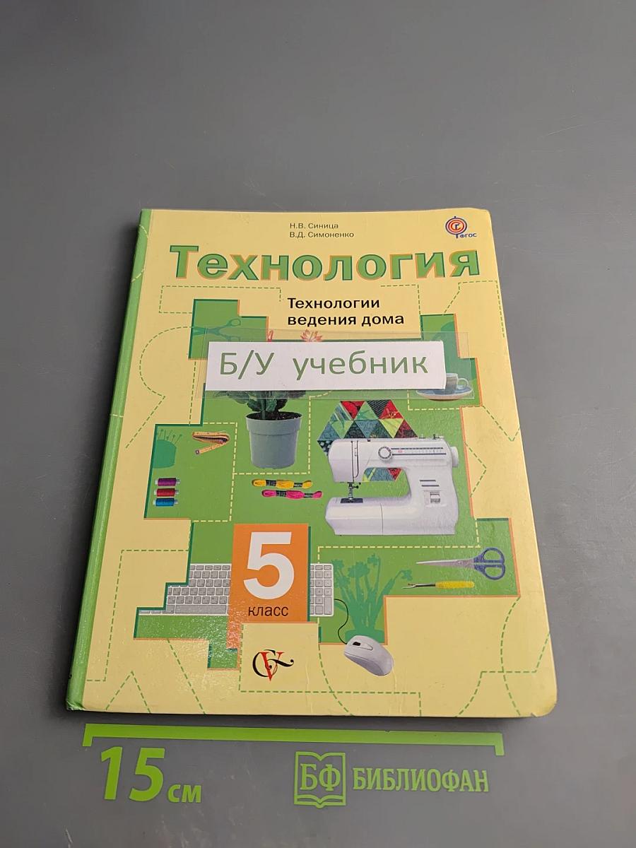 Технология. Технологии ведения дома. 5 класс