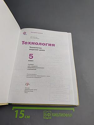 Технология. Технологии ведения дома. 5 класс