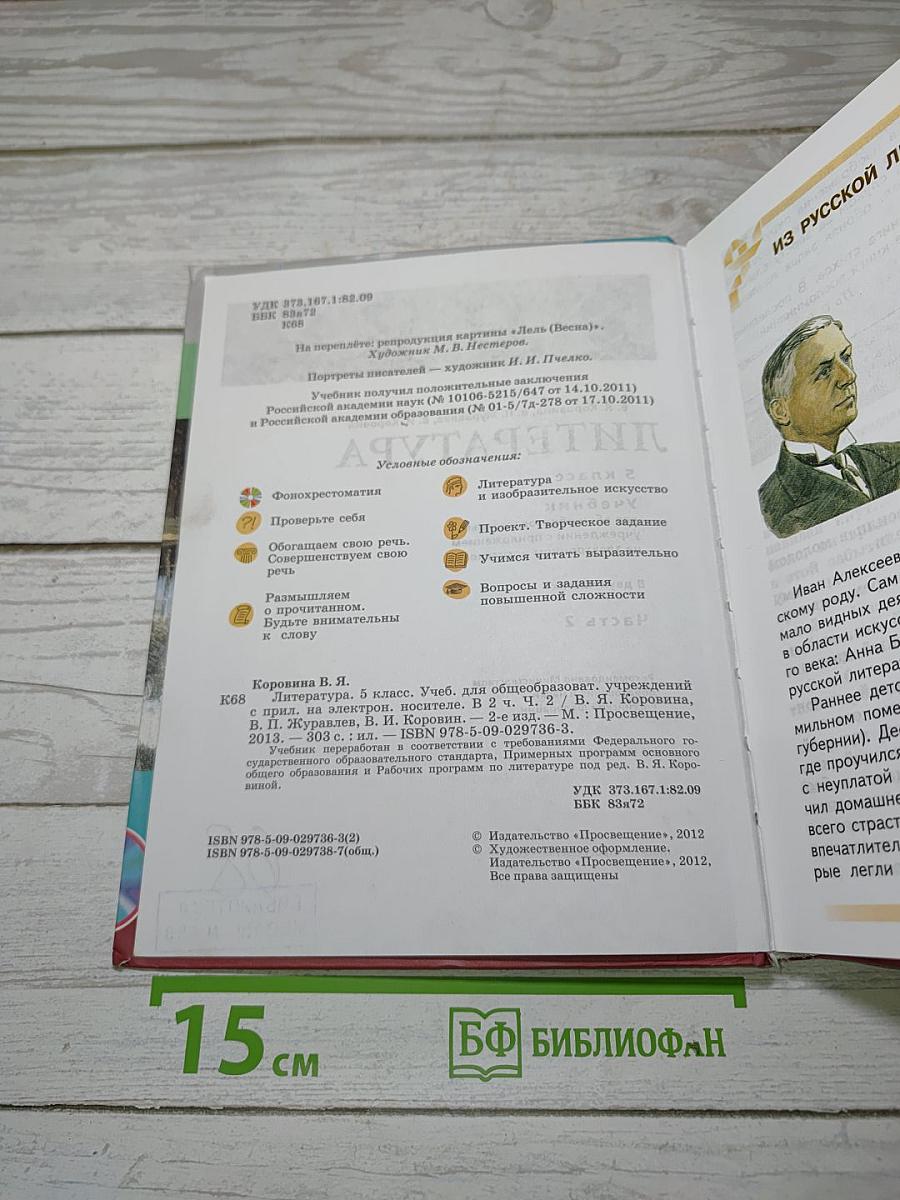 Литература. 5 класс. Часть 2
