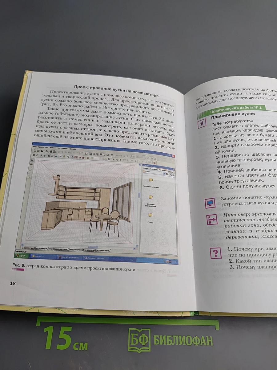 Технология. Технологии ведения дома. 5 класс