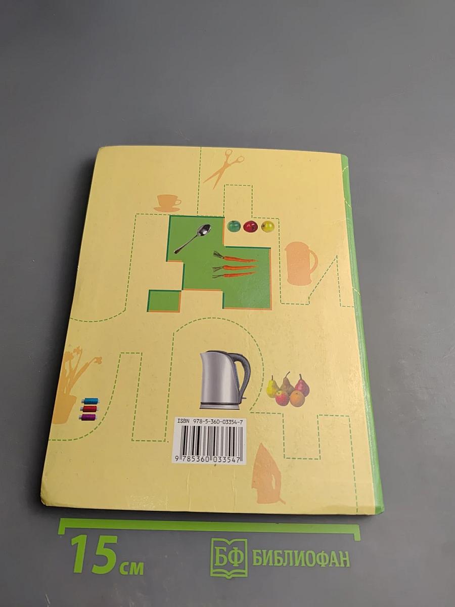 Технология. Технологии ведения дома. 5 класс