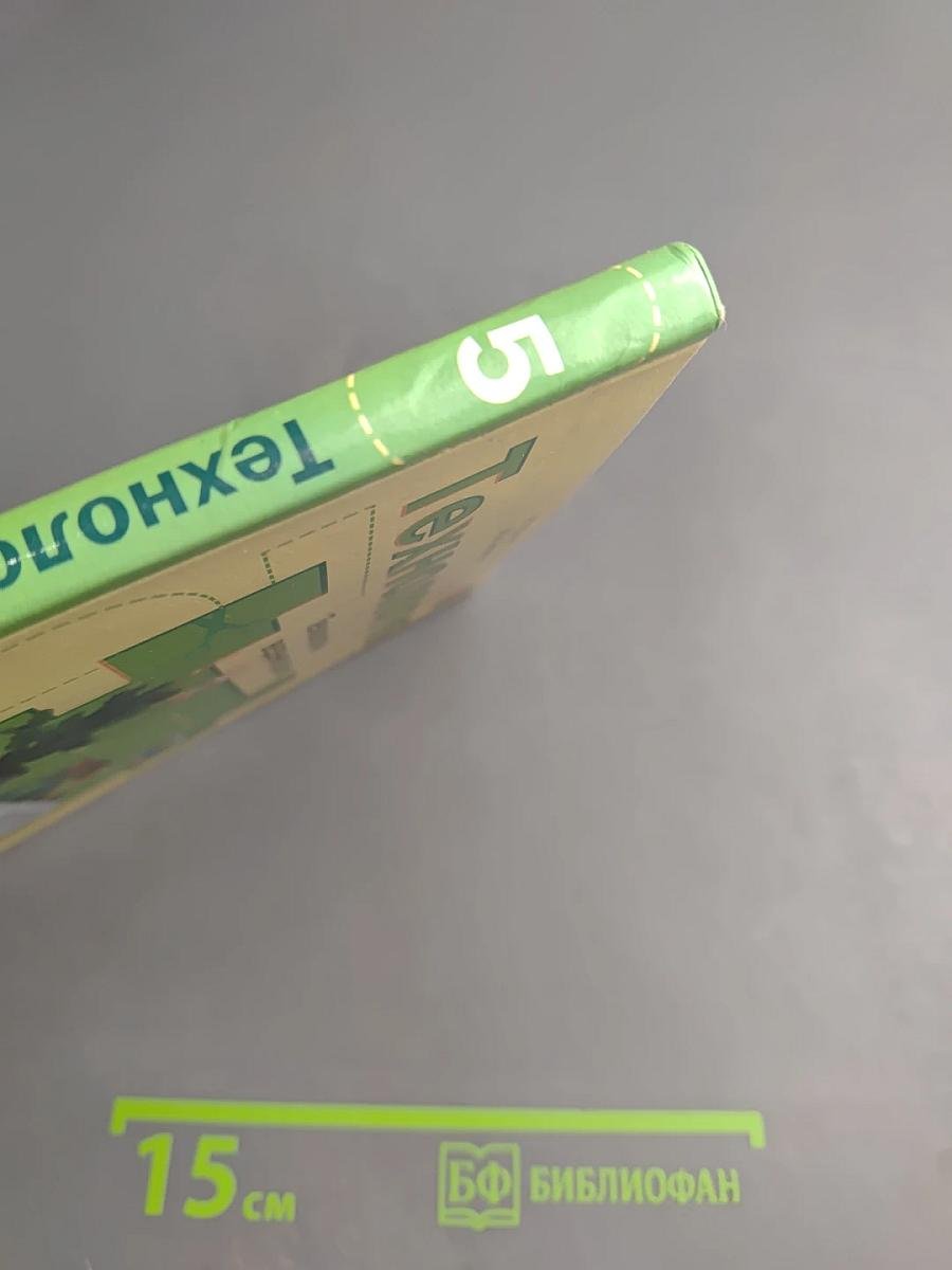 Технология. Технологии ведения дома. 5 класс