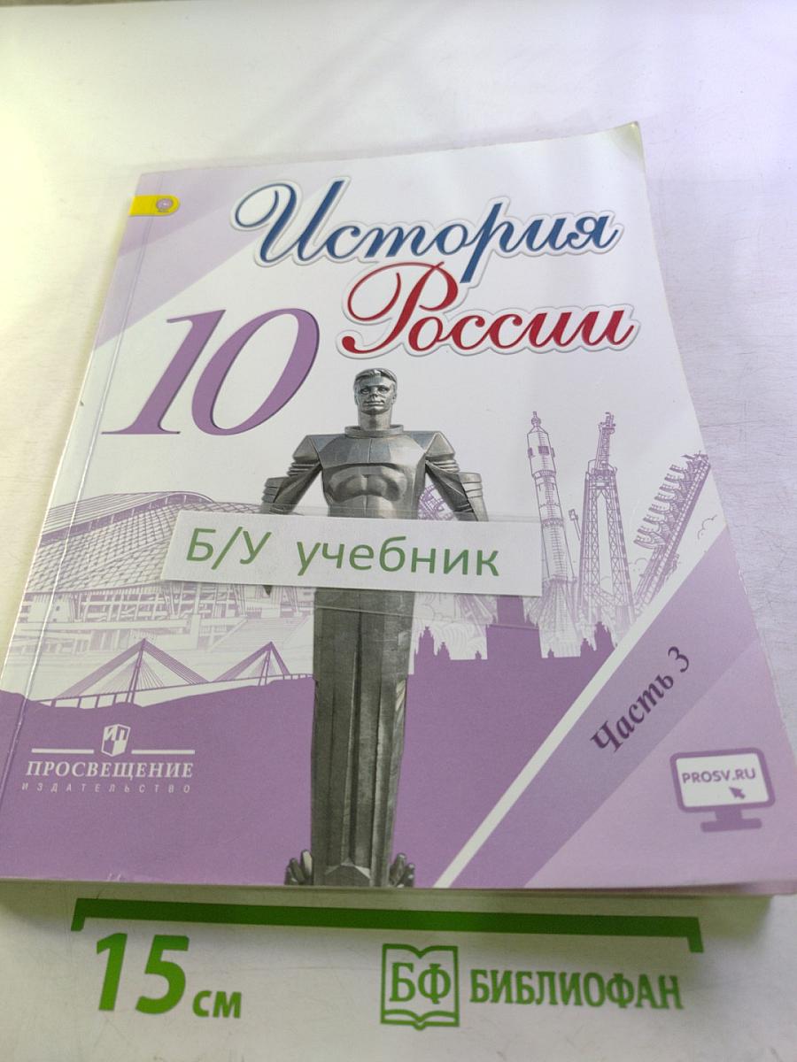 История России 10 класс Часть 3