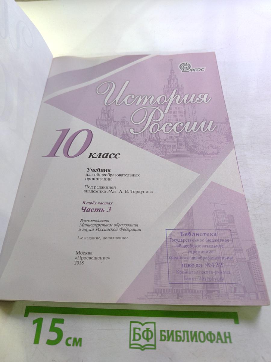 История России 10 класс Часть 3