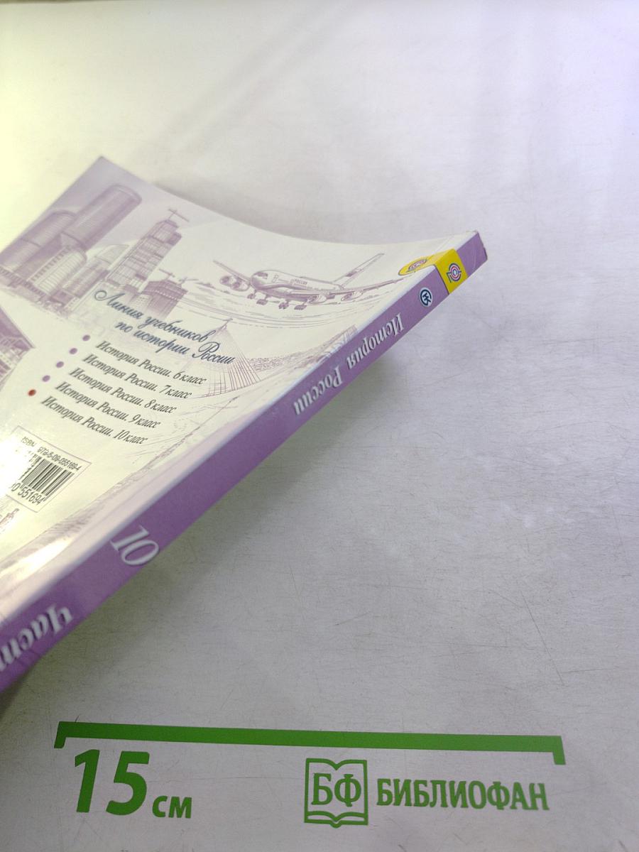 История России 10 класс Часть 3