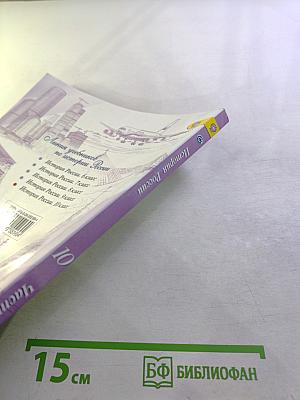 История России 10 класс Часть 3