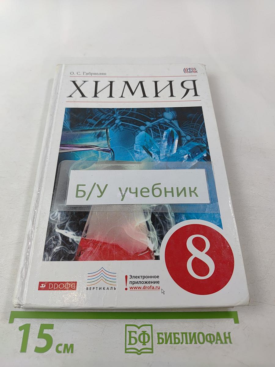 Химия. 8 класс