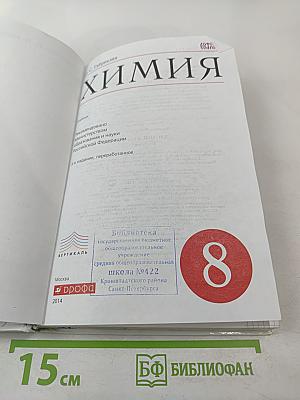 Химия. 8 класс