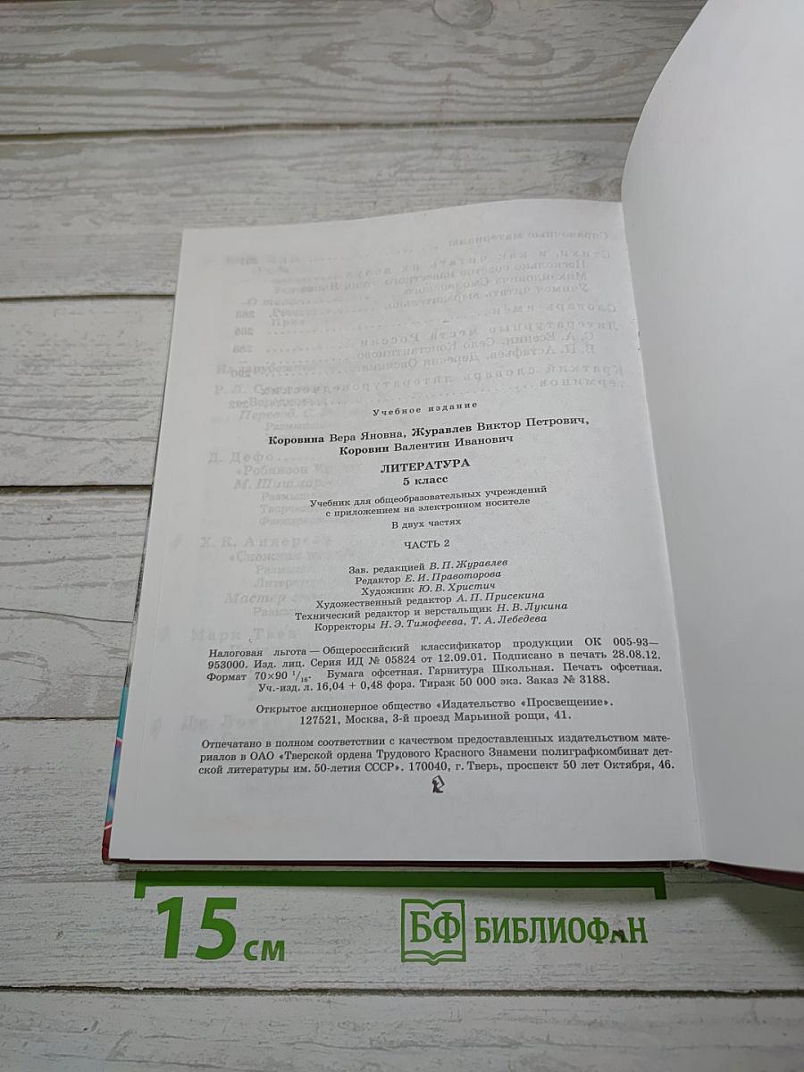Литература. 5 класс. Часть 2