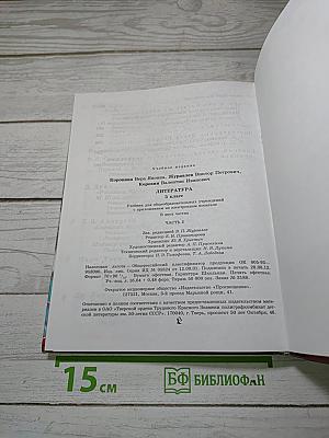 Литература. 5 класс. Часть 2