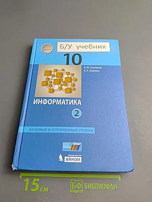 Информатика 10 класс, Часть 2