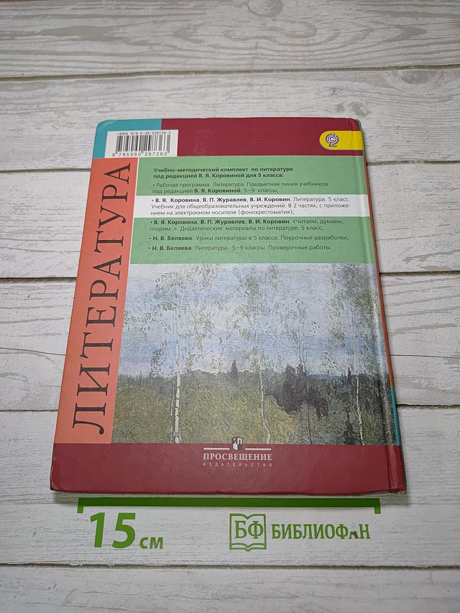 Литература. 5 класс. Часть 2