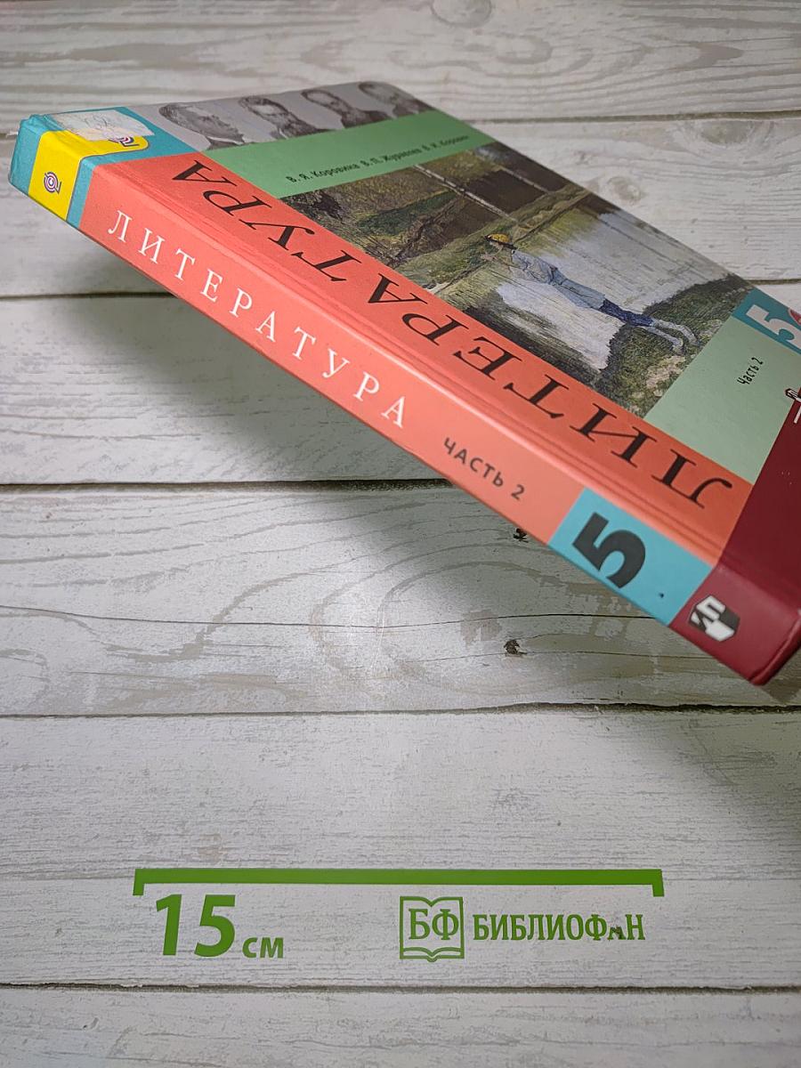 Литература. 5 класс. Часть 2