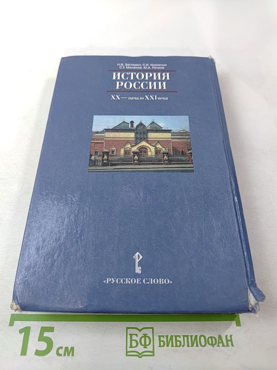 История России XX—начало XXI века, 11 класс