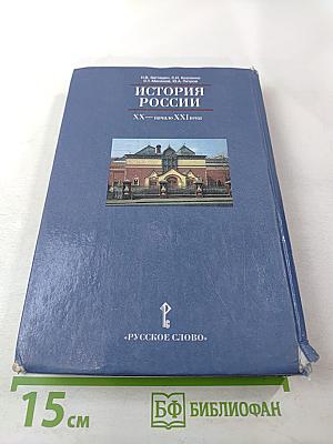 История России XX—начало XXI века, 11 класс