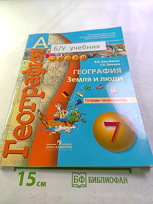 География Земля и люди. Тетрадь-экзаменатор. 7 класс