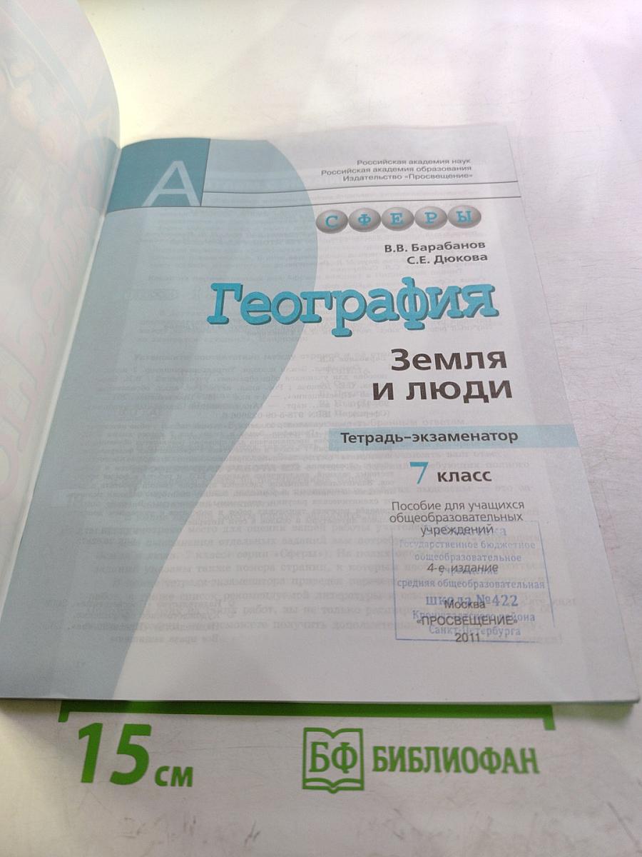 География Земля и люди. Тетрадь-экзаменатор. 7 класс