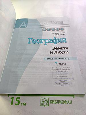 География Земля и люди. Тетрадь-экзаменатор. 7 класс