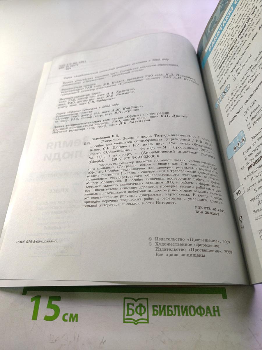 География Земля и люди. Тетрадь-экзаменатор. 7 класс
