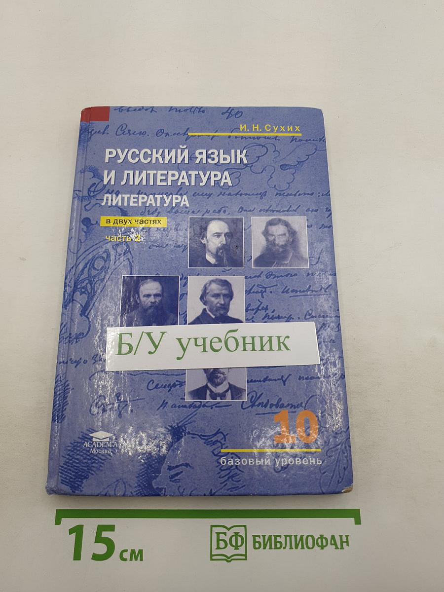 Русский язык и литература. Литература. Учебник для 10 класса. Базовый уровень. В двух частях. Часть 2