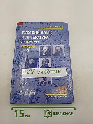 Русский язык и литература. Литература. Учебник для 10 класса. Базовый уровень. В двух частях. Часть 2