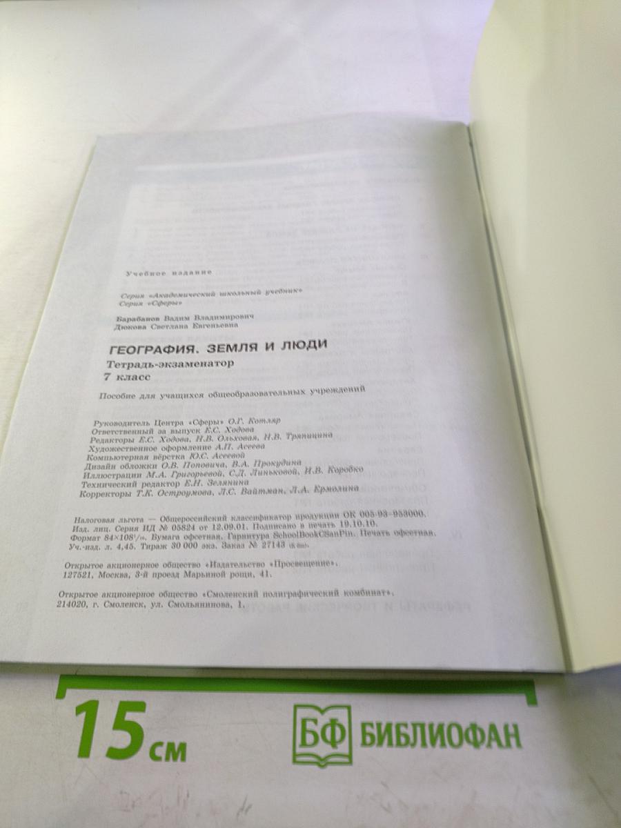 География Земля и люди. Тетрадь-экзаменатор. 7 класс