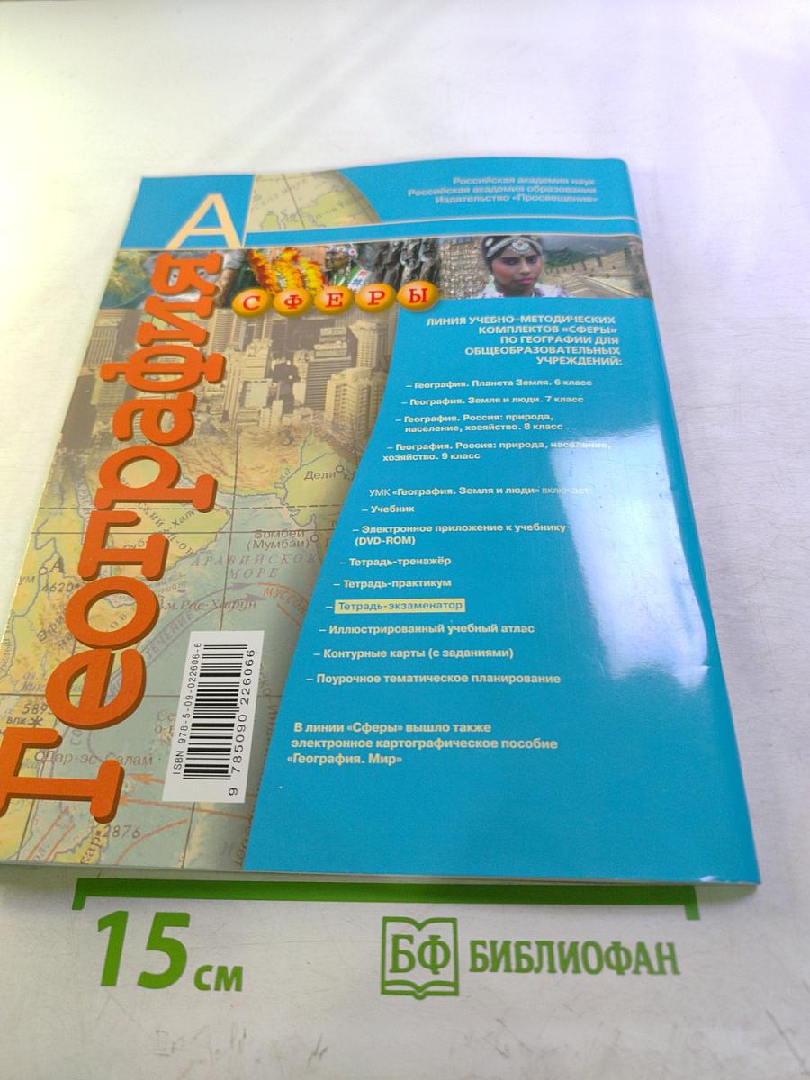 География Земля и люди. Тетрадь-экзаменатор. 7 класс