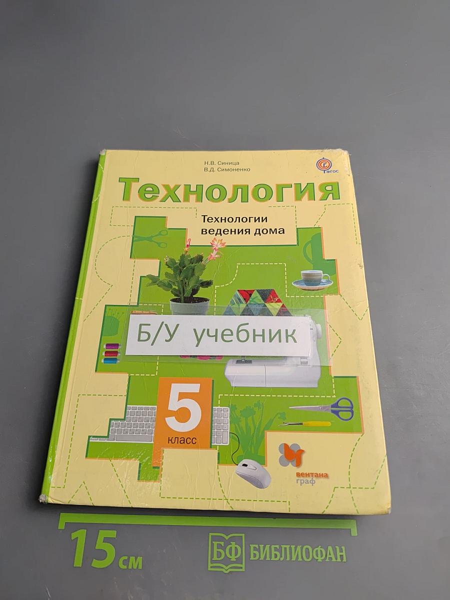 Технология. Технологии ведения дома. 5 класс