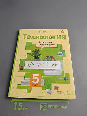 Технология. Технологии ведения дома. 5 класс