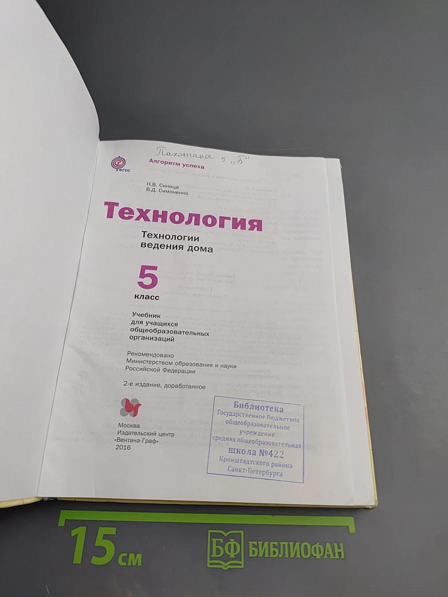 Технология. Технологии ведения дома. 5 класс