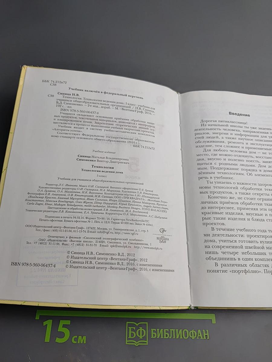 Технология. Технологии ведения дома. 5 класс