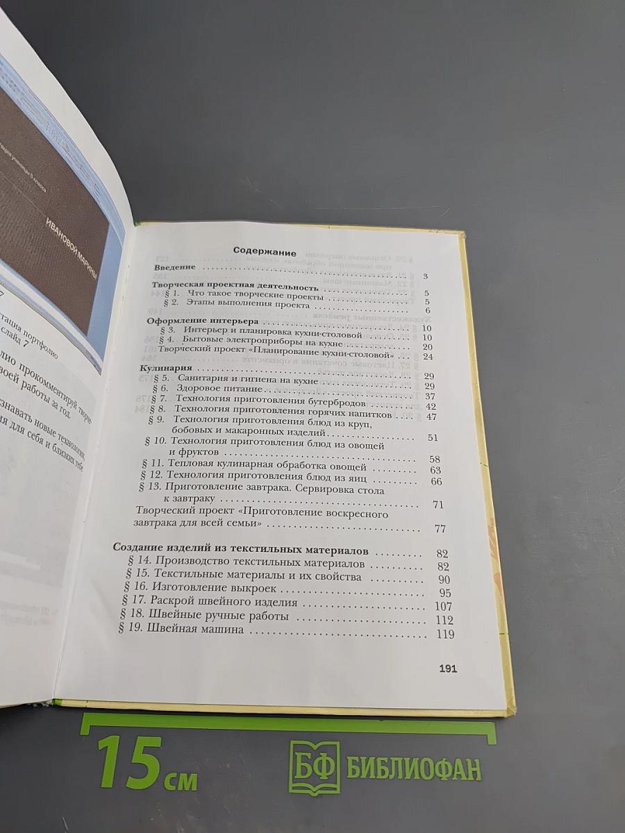 Технология. Технологии ведения дома. 5 класс