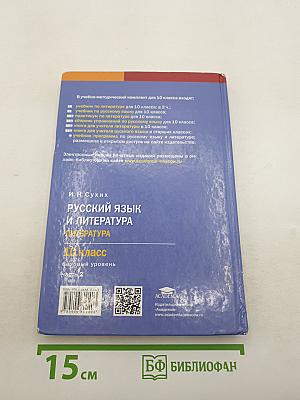 Русский язык и литература. Литература. Учебник для 10 класса. Базовый уровень. В двух частях. Часть 2